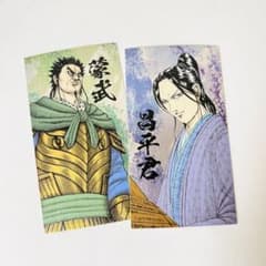 ⑨キングダム 蒙武 昌平君 キングダム展 戦国名将伝 名刺風 カード