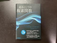 道具としての複素関数 湧井貞美のサムネイル
