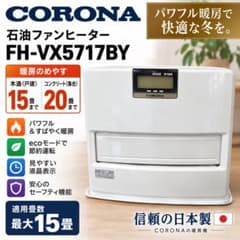 CORONA FH-VX5717BY 石油ファンヒーター 15畳 - メルカリ