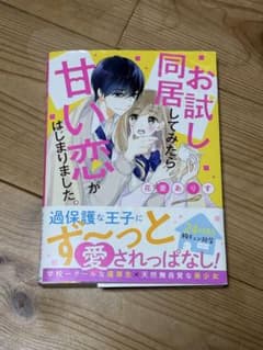 お試し同居してみたら甘い恋がはじまりました。 花菱ありすのサムネイル