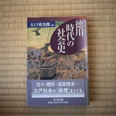 徳川時代の社会史のサムネイル