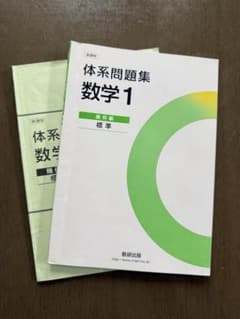 体系問題集 数学1 新訂版 標準のサムネイル