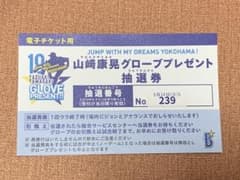 5月24日 横浜DeNAベイスターズ 山崎康晃 グローブプレゼント抽選券