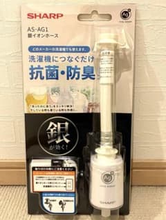 希少・後継品なし】シャープ 銀イオンホース AS-AG1 洗濯機抗菌防臭