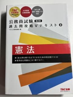 公務員試験 過去問攻略Vテキスト 3 憲法 第2版のサムネイル