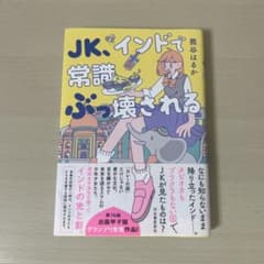 JK、インドで常識ぶっ壊されるのサムネイル