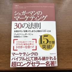 シュガーマンのマーケティング30の法則のサムネイル