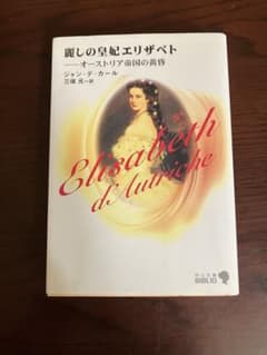 麗しの皇妃エリザベト オーストリア帝国の黄昏 中公文庫のサムネイル