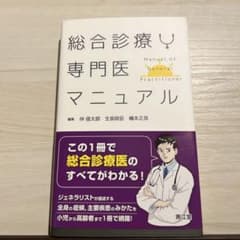 総合診療専門医マニュアルのサムネイル