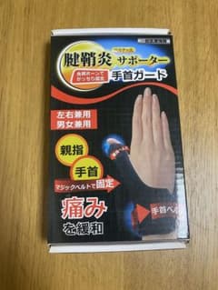 腱鞘炎サポーター 手首ガード 親指固定のサムネイル
