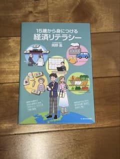 15歳から身につける経済リテラシー ＊値下げのサムネイル