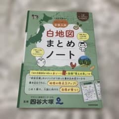 未使用　四谷大塚の やさしくスタート中学入試 白地図まとめノートのサムネイル