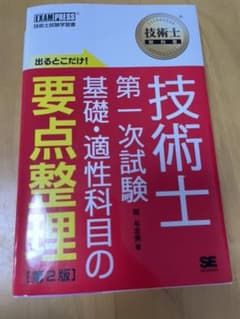 技術士教科書 技術士 第一次試験 出るとこだけ!基礎・適性科目の要点整理 第2版のサムネイル