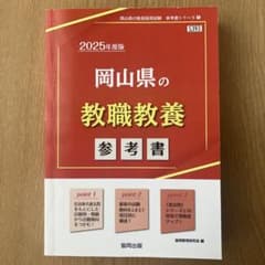 岡山県の教職教養 : 参考書 2025年度版のサムネイル