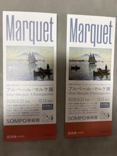 SOMPO美術館 アルベール・マルケ展 招待券 2枚 - 2