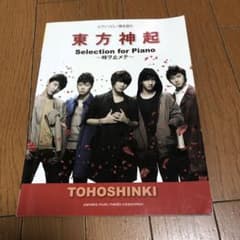 ピアノソロ/弾き語り 東方神起 Selection for Piano ～時ヲ…のサムネイル