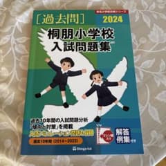 桐朋小学校入試問題集 2024のサムネイル