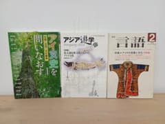 信】アジア遊学 月刊言語 アイヌ関連3冊 - メルカリ