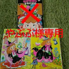 やぷぷ様専用☆２冊セットまじょ子シリーズ☆お化けマンションのサムネイル