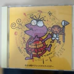 おどる亀ヤブシ+ハヴァナイスデー CDのサムネイル