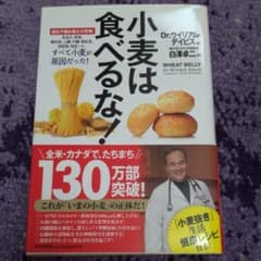 小麦は食べるな! : 遺伝子組み換えの恐怖! : 高血圧、肥満、糖尿病、心臓・…のサムネイル