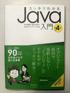 スッキリわかる Java 入門 第4版のサムネイル