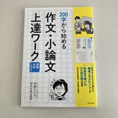 200字から始める 作文・小論文 上達ワークのサムネイル