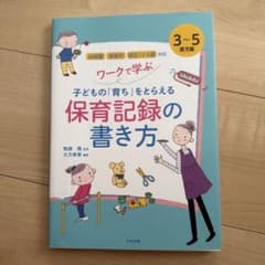 ワークで学ぶ 子どもの育ちをとらえる保育記録の書き方 3〜5歳児編のサムネイル