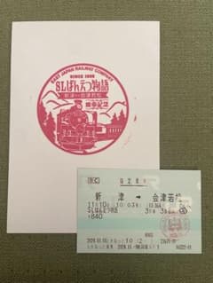 SLばんえつ物語号　マルス指定席券・記念スタンプセットのサムネイル