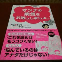 ●ワンコイン本●オンナの病気をお話しましょ。 井上きみどりのサムネイル
