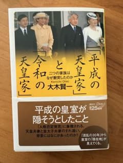 平成の天皇家と令和の天皇家　大木賢一 美品のサムネイル