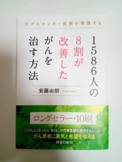 1586人の8割が改善したがんを治す方法 元がんセンター医師が実践する