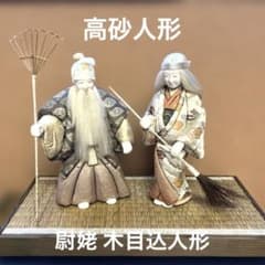 E-4 昭和レトロ 高砂人形 夫婦 尉と姥 縁起物 結納 伝統工芸 木目込み人形 m16961614247_1.jpg?1772352187