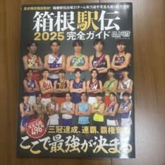 箱根駅伝2025完全ガイドのサムネイル
