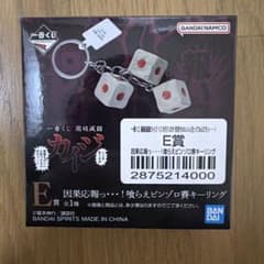 一番くじ カイジ E賞 ピンゾロ賽キーリング その他　多数 カイジ 一番くじ E賞 ピンゾロ賽 キーリング - メルカリ