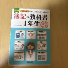 改訂3版 簿記の教科書1年生のサムネイル