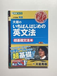 大岩のいちばんはじめ英文法【超基礎文法編】のサムネイル