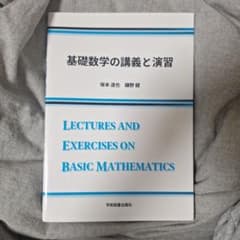 基礎数学の講義と演習のサムネイル