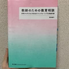 教師のための教育相談のサムネイル