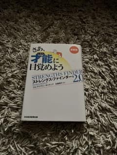 ストレングスファインダー 2.0 改訂版のサムネイル