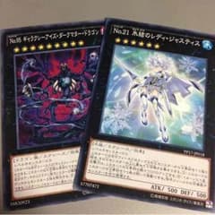 ®遊戯王 No.95 No.21のサムネイル