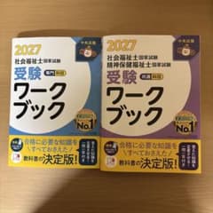 社会福祉士国家試験受験ワークブック2027 専門科目　共通科目　セットのサムネイル