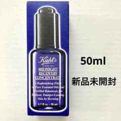 【新品未使用】キールズミッドナイトボタニカルコンセントレート50mlのサムネイル