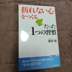 折れない心〜、打たれ強く〜2冊セット