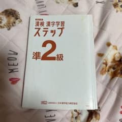 漢検 漢字学習ステップ 準2級 改訂三版のサムネイル