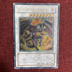 レッド・デーモンズ・ドラゴン (遊戯王)のサムネイル