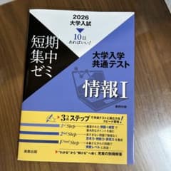 大学入学共通テスト 情報I 短期集中ゼミ 2026年のサムネイル