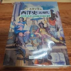 大学で学ぶ西洋史 近現代　ミネルヴァ書房のサムネイル