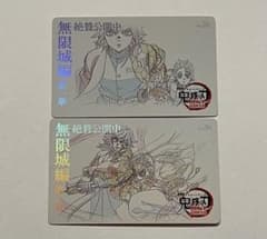 鬼滅の刃 ムービーチケット風コレクションカード義勇と炭治郎&義勇と猗