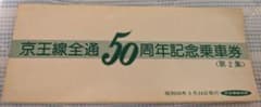 京王線全通50周年記念乗車券＆74.６.1多摩線開通記念乗車券のサムネイル